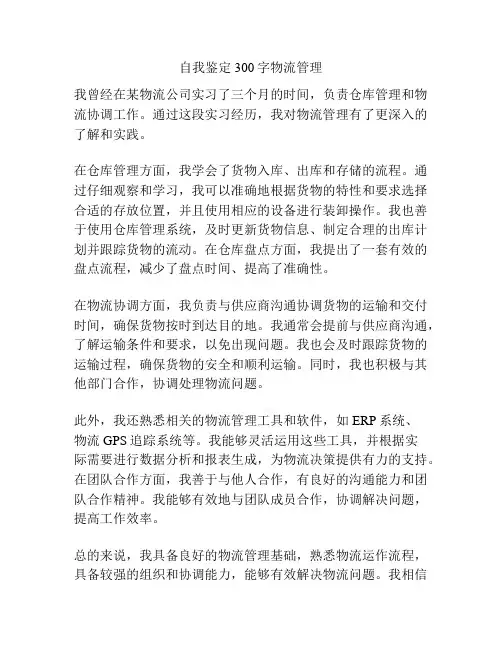 自我鉴定300字物流管理