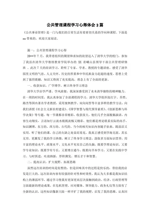 公共管理课程学习心得体会3篇