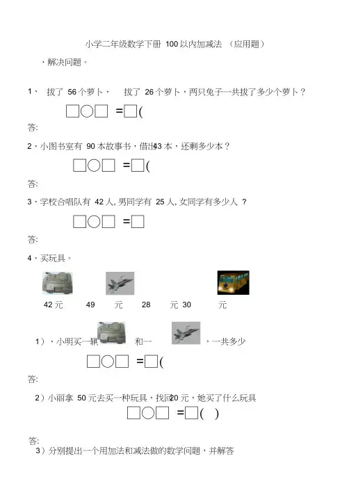 (完整版)二年级数学上册100以内加减法应用题