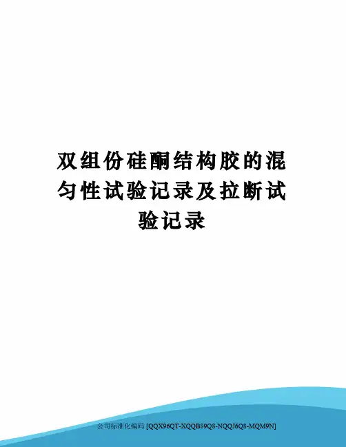 双组份硅酮结构胶的混匀性试验记录及拉断试验记录
