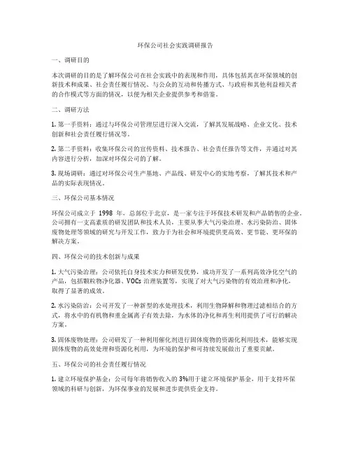 环保公司社会实践调研报告