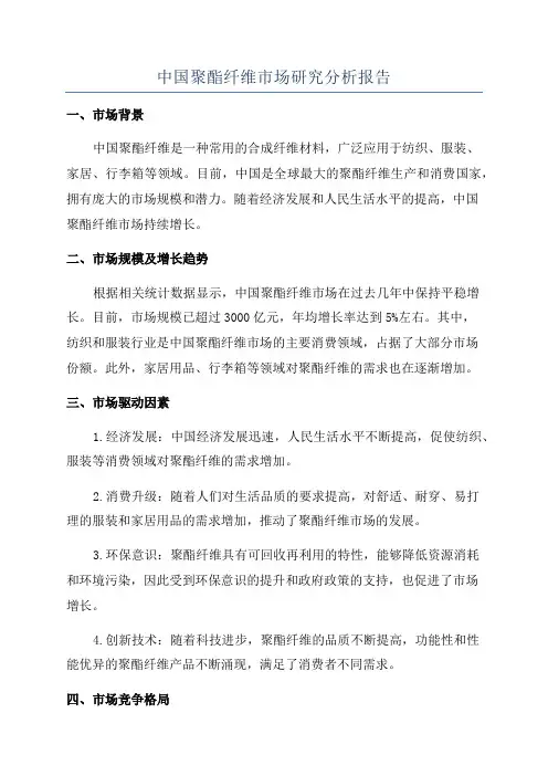 中国聚酯纤维市场研究分析报告