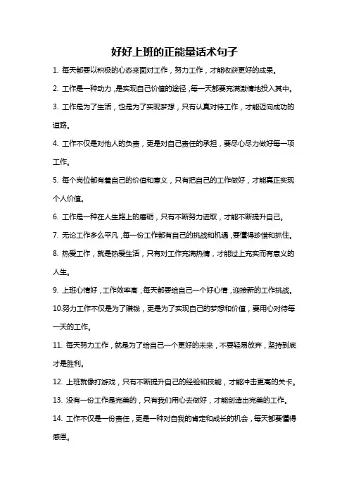 好好上班的正能量话术句子