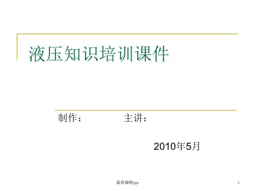 液压知识培训