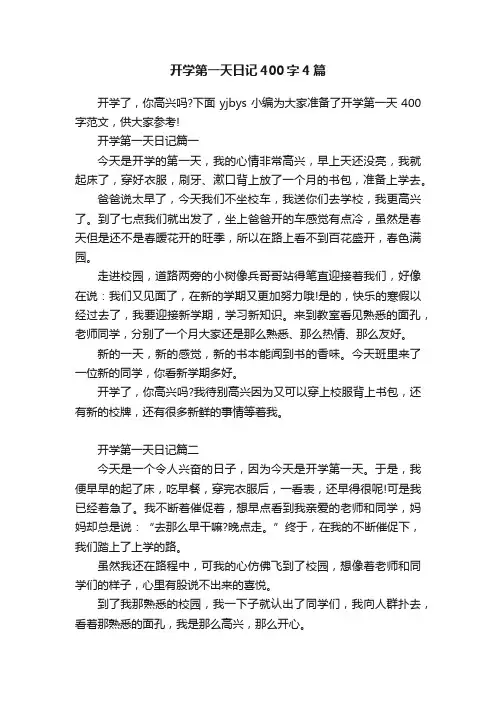 开学第一天日记400字4篇