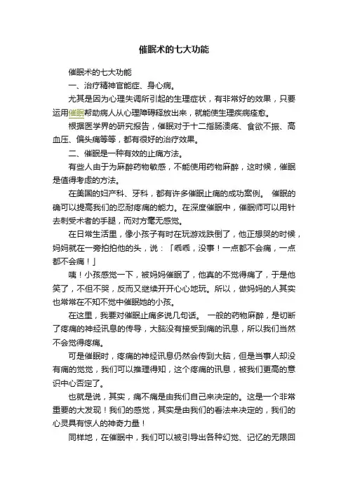 催眠术的七大功能