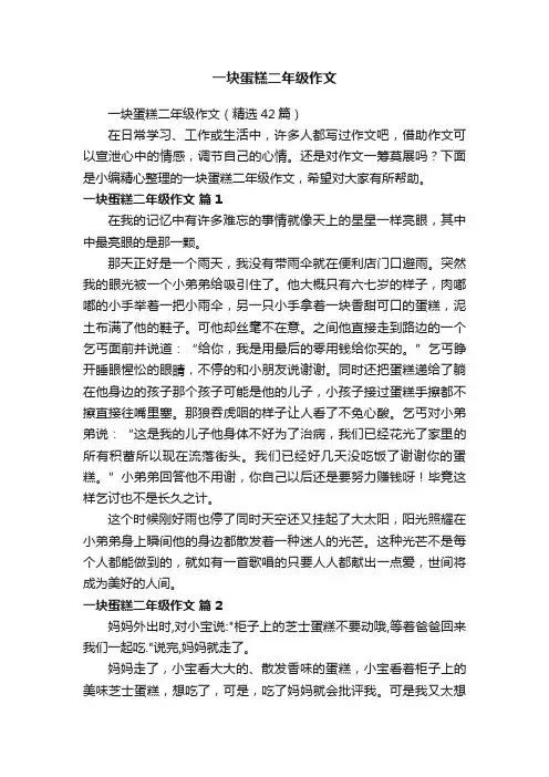 一块蛋糕二年级作文（精选42篇）