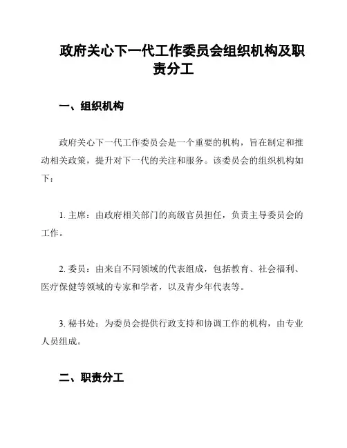 政府关心下一代工作委员会组织机构及职责分工