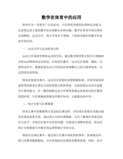 数学在体育中的应用