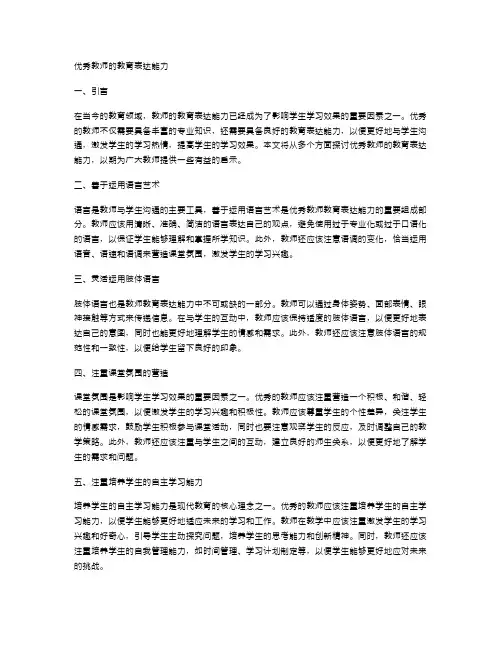 优秀教师的教育表达能力