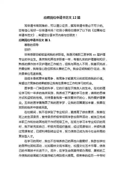 应聘岗位申请书范文12篇