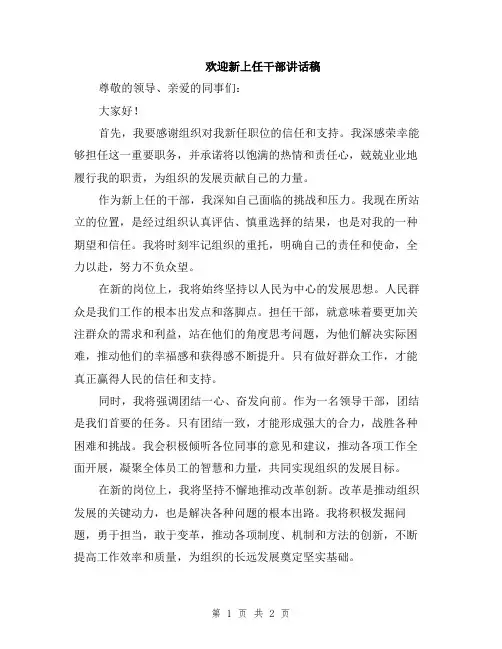 欢迎新上任干部讲话稿