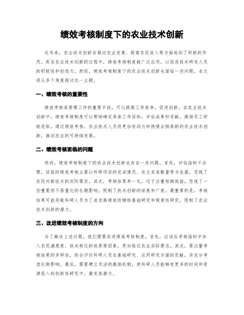 绩效考核制度下的农业技术创新