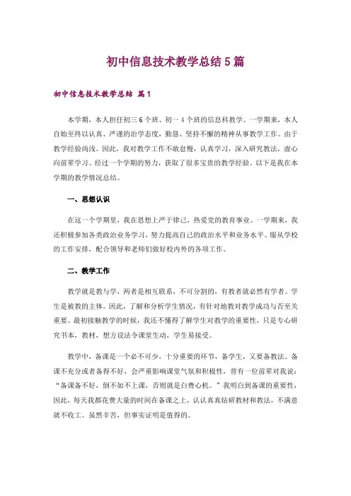 初中信息技术教学总结5篇