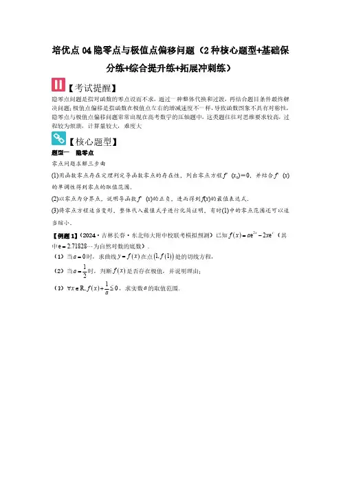培优点04隐零点与极值点偏移问题(2种核心题型)(学生版) 2025年高考数学大一轮复习(新高考版)