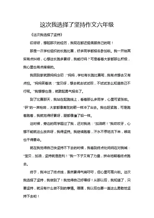 这次我选择了坚持作文六年级
