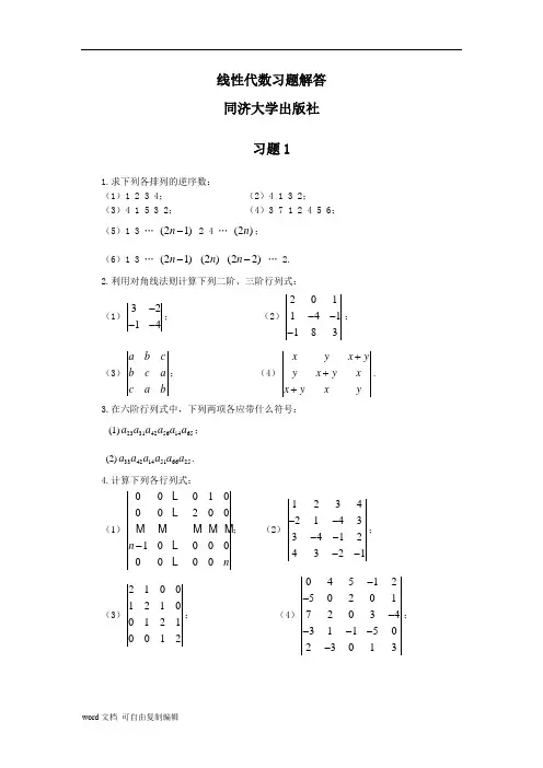 线性代数课后答案解析__第二版__同济大学出版社