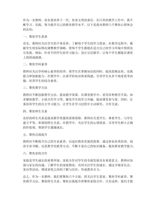 教师六个聚焦心得体会