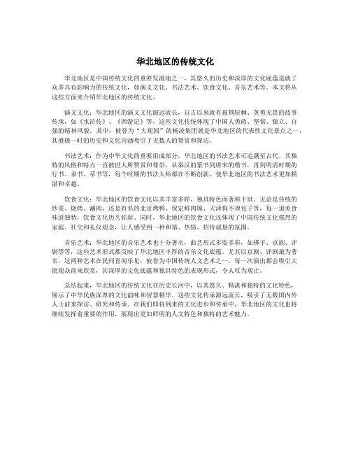 华北地区的传统文化