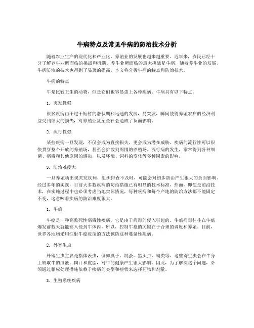 牛病特点及常见牛病的防治技术分析