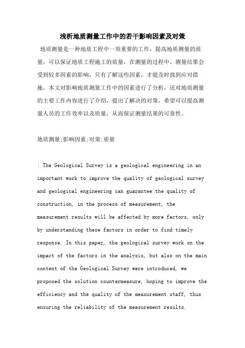 浅析地质测量工作中的若干影响因素及对策