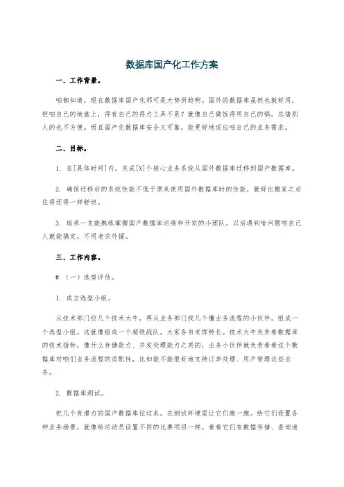 数据库国产化工作方案