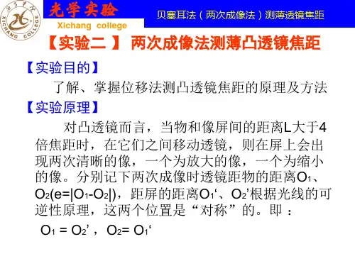 实验二：用位移法测薄凸透镜焦距