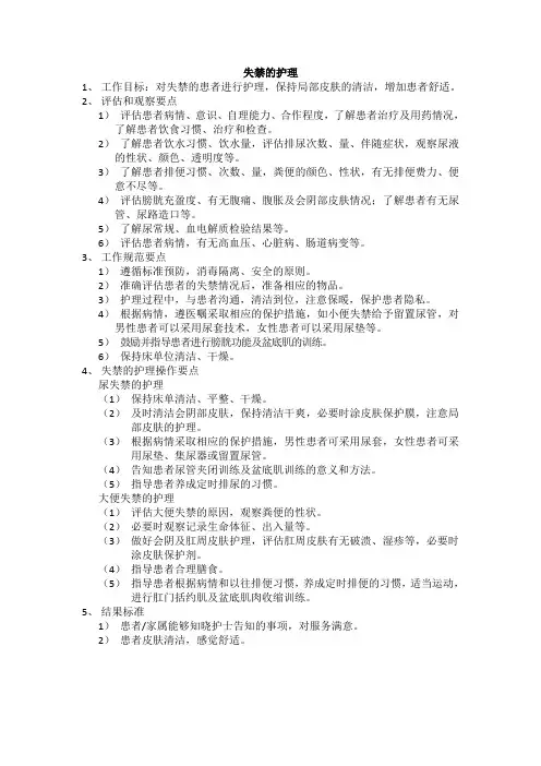 失禁的护理