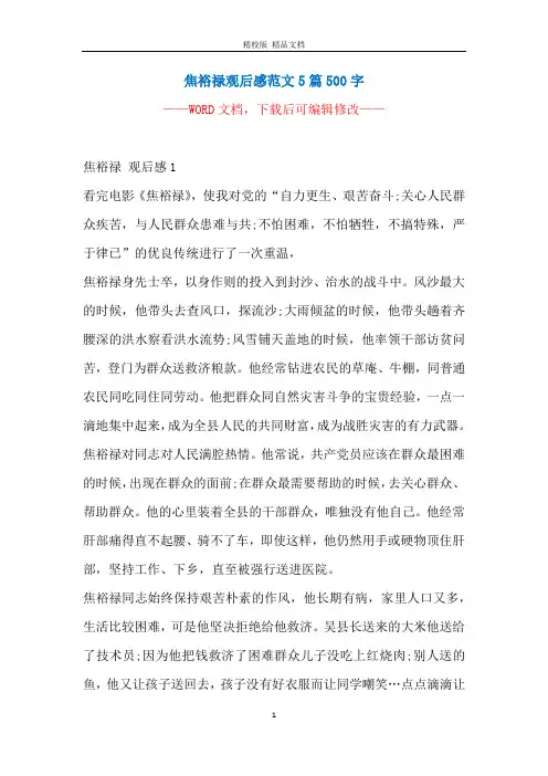 焦裕禄观后感范文5篇500字