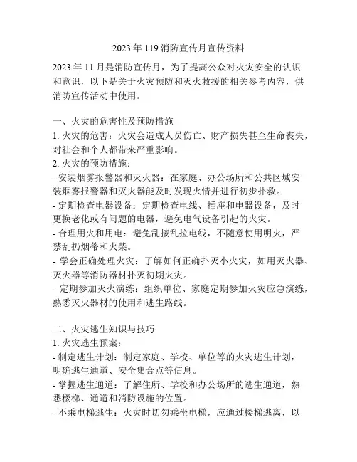 2023年119消防宣传月宣传资料