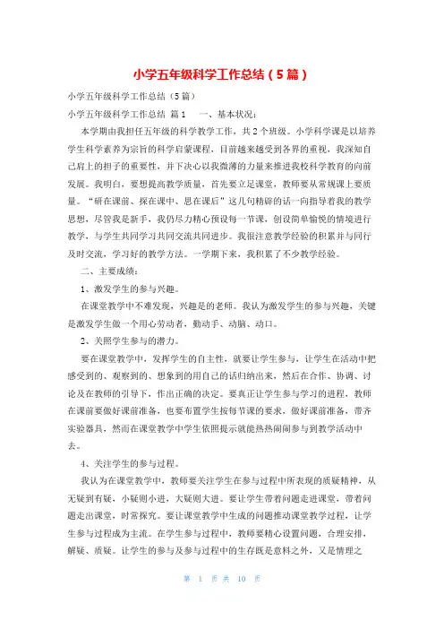 小学五年级科学工作总结(5篇)
