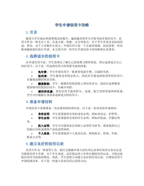 学生申请信用卡攻略