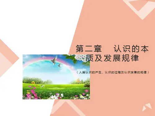 认识的本质及发展规律