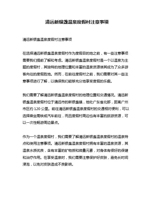 清远新银盏温泉度假村注意事项