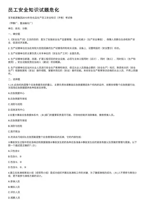 员工安全知识试题危化
