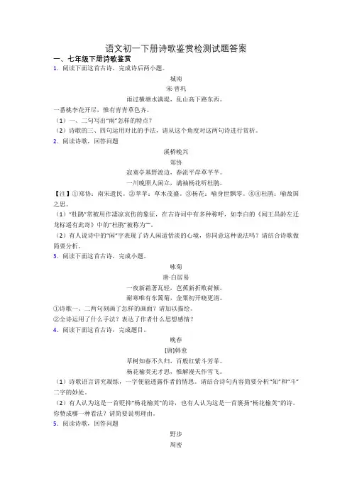 语文初一下册诗歌鉴赏检测试题答案