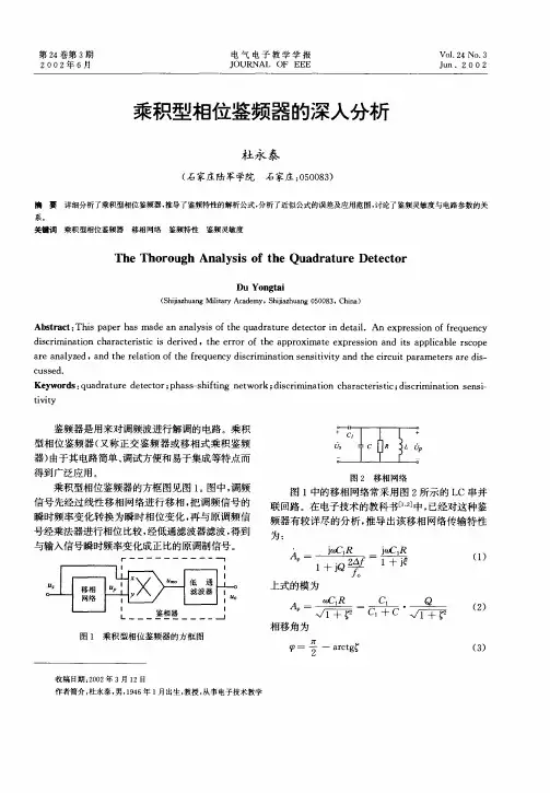 乘积型相位鉴频器的深入分析