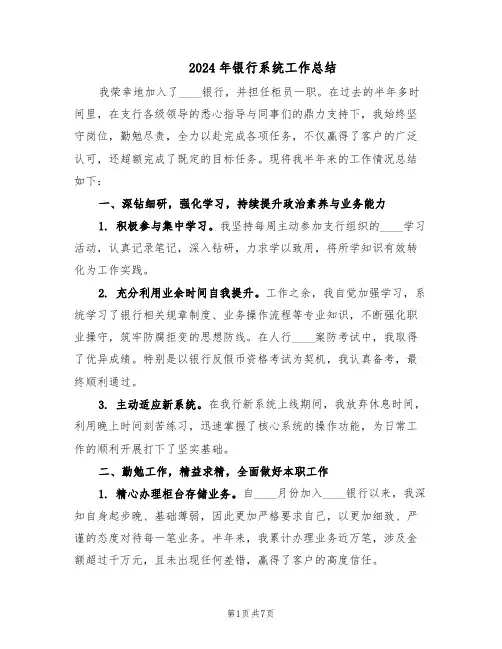 2024年银行系统工作总结（3篇）