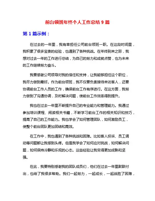 前台领班年终个人工作总结9篇
