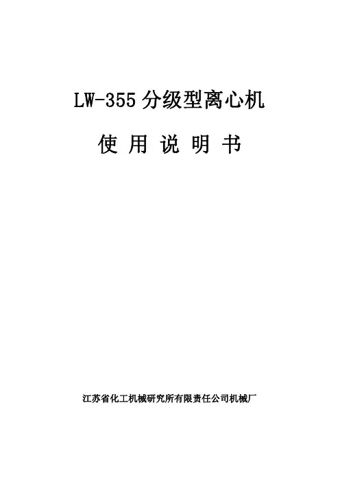 LW-355离心机说明书