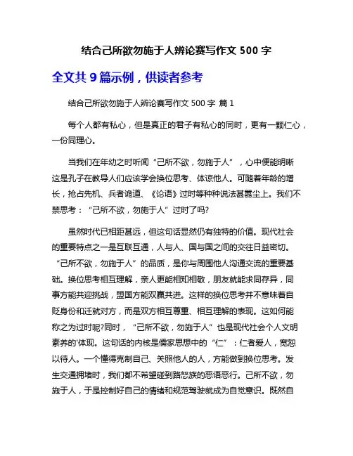 结合己所欲勿施于人辨论赛写作文500字