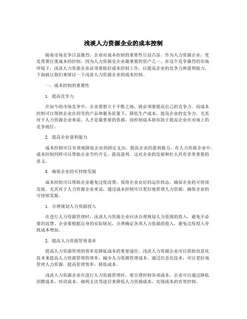 浅淡人力资源企业的成本控制