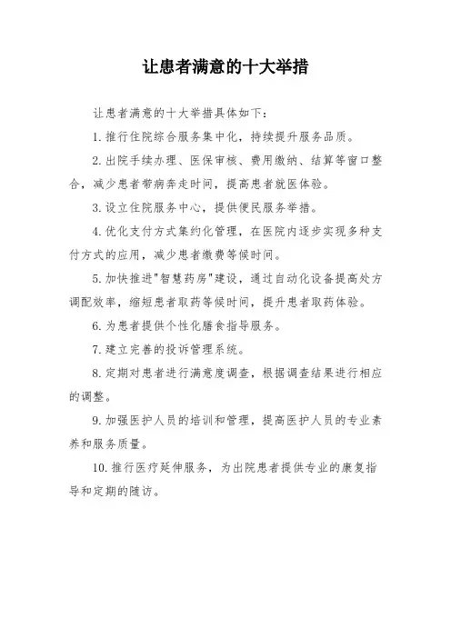 让患者满意的十大举措