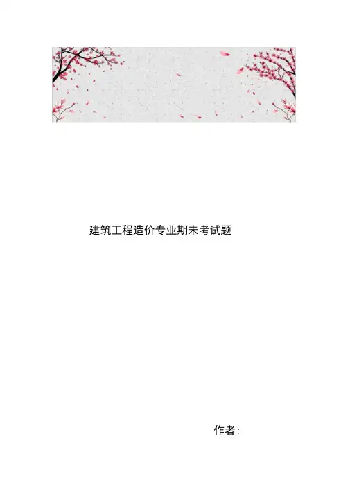 建筑工程造价专业期未考试题
