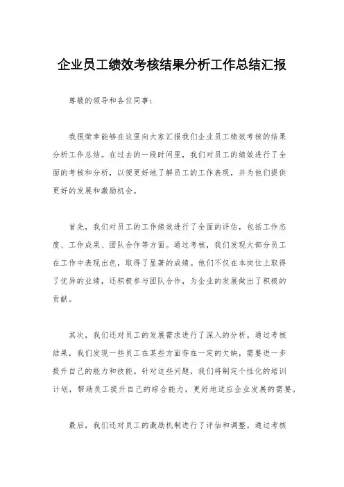 企业员工绩效考核结果分析工作总结汇报