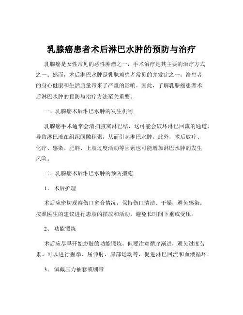 乳腺癌患者术后淋巴水肿的预防与治疗