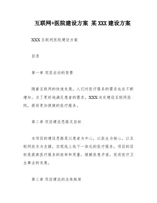 互联网+医院建设方案 某XXX建设方案