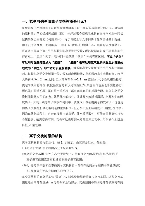 离子交换树脂结构及交换原理