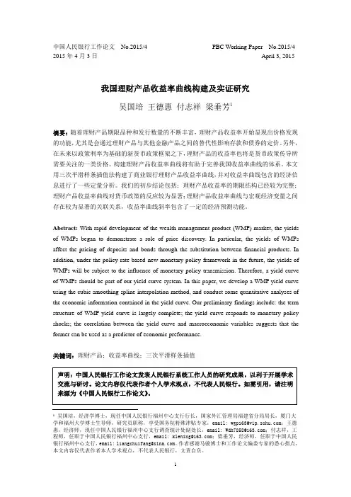 我国理财产品收益率曲线构建及实证研究