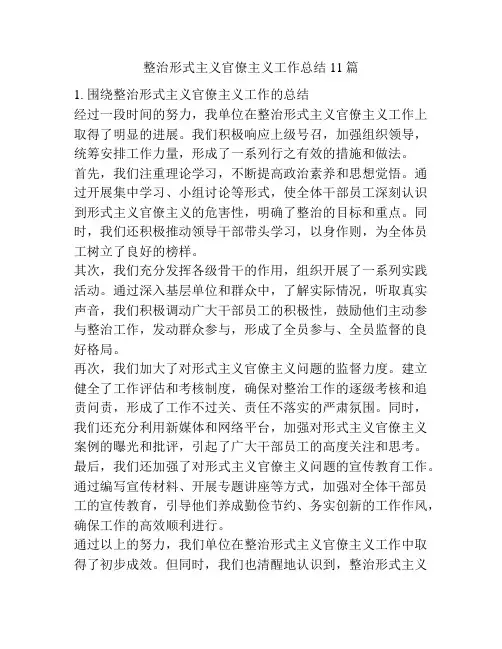 整治形式主义官僚主义工作总结11篇